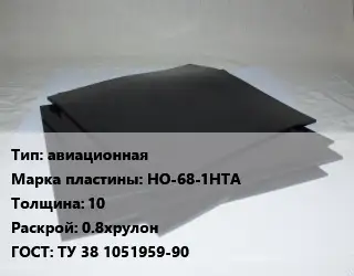 Пластина РТИ авиационная НО-68-1НТА s=10 0.8хрулон ГОСТ: ТУ 38 1051959-90